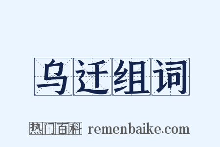 乌迁组词是什么意思的图片